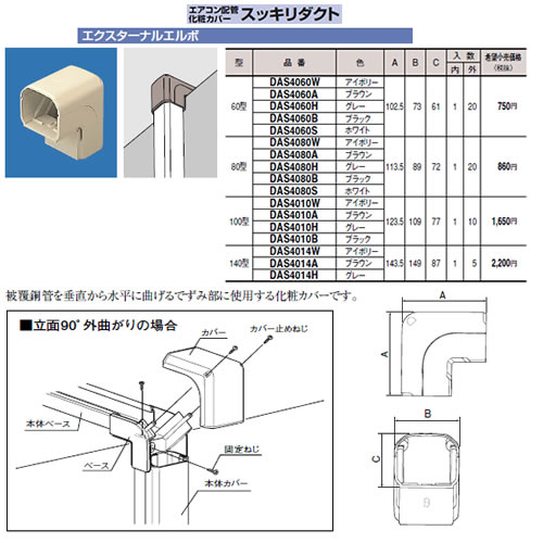DAS4010H | エアコン設置用部材 | エアコン配管アクセサリー 配管化粧