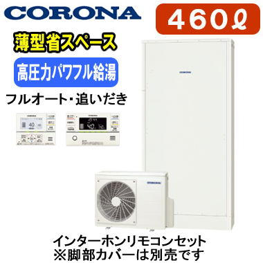 CHP-E462AZ1-ir コロナ エコキュートフルオートタイプ エコキュート