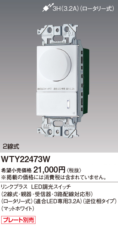 WTY22473W | 配線器具・工事用機器 | LED 逆位相調光スイッチ