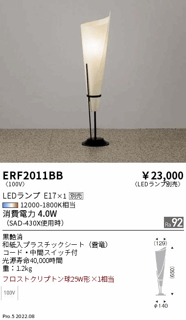 ERF2011BB | 施設照明 | 和風照明 LEDスタンドライト本体のみ ランプ
