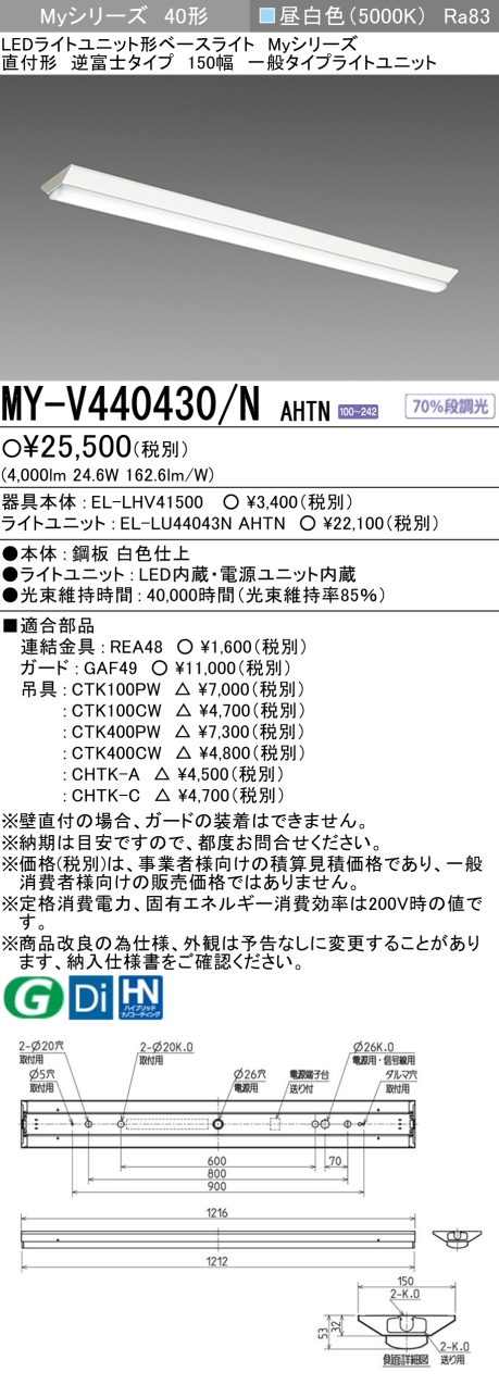MY-V440430-NAHTN | 施設照明 | MY-V440430/N AHTNLEDライトユニット形