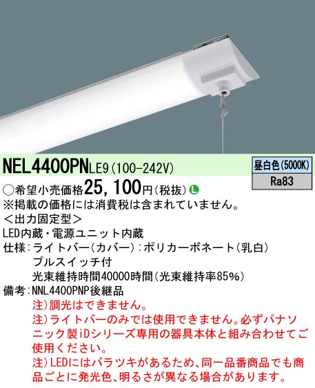 NEL4400PNLE9 | 施設照明 | NEL4400PN LE9一体型LEDベースライト iD
