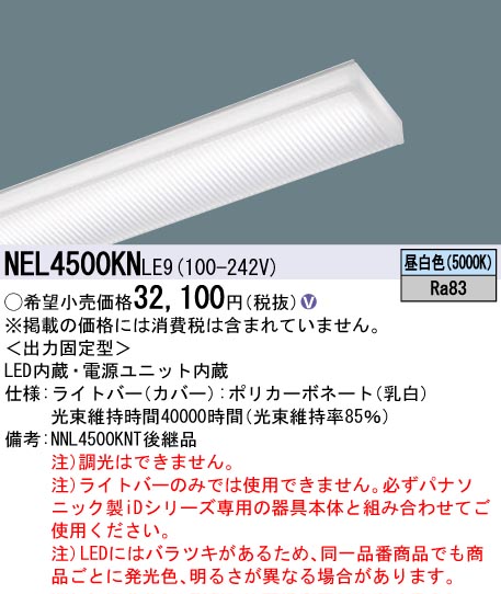 NEL4500KNLE9 | 施設照明 | NEL4500KN LE9一体型LEDベースライト iD