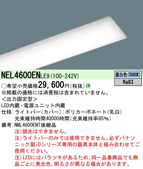 NEL4600ENLE9 | 施設照明 | ◇NEL4600EN LE9一体型LEDベースライト iD