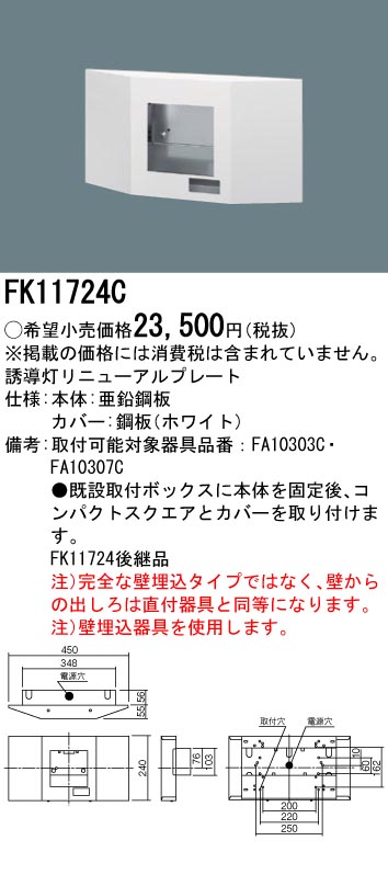 FK11724C | 施設照明 | 誘導灯リニューアルプレート 壁埋込型従来形