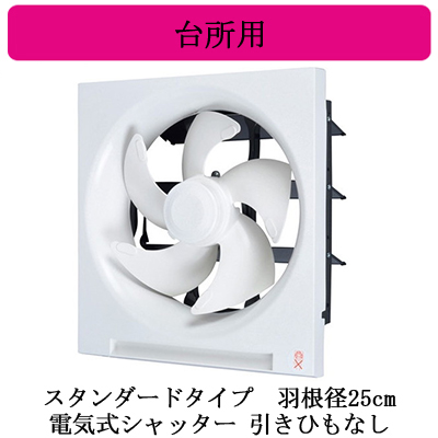 EX-25EH9 | 換気扇 | 三菱電機 標準換気扇 台所用クリーンコンパック