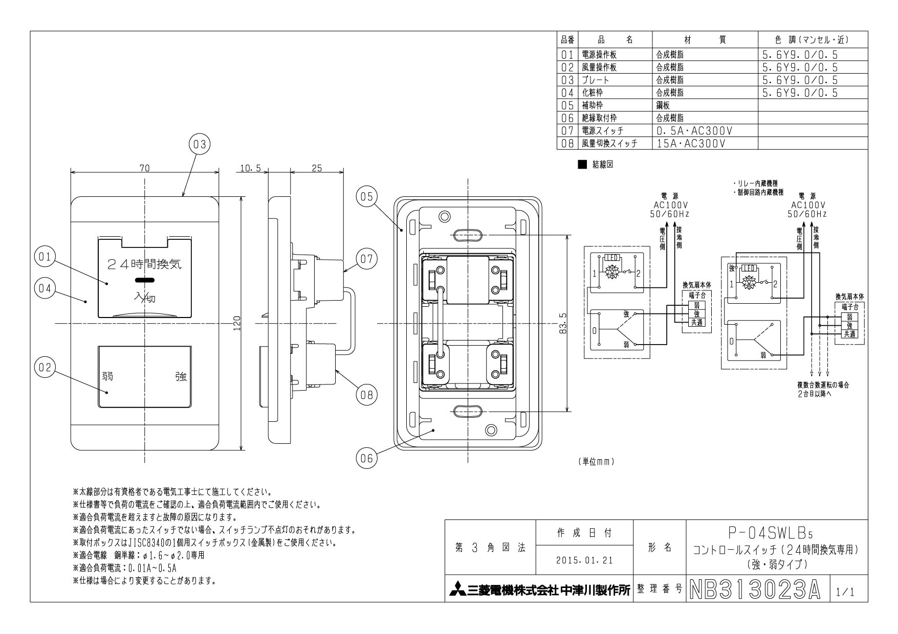 P-04SWLB5 | 換気扇 | 24時間換気システム用コントロールスイッチ三菱