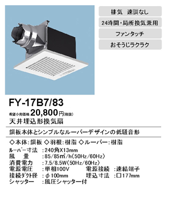 FY-17B7-83 | 換気扇 | XFY-17B7/83パナソニック Panasonic 天井埋込形