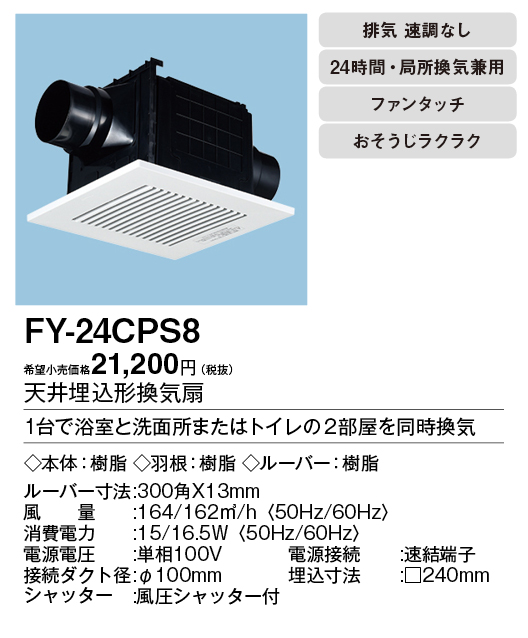FY-24CPS8 | 換気扇 | パナソニック Panasonic 天井埋込形換気扇2室
