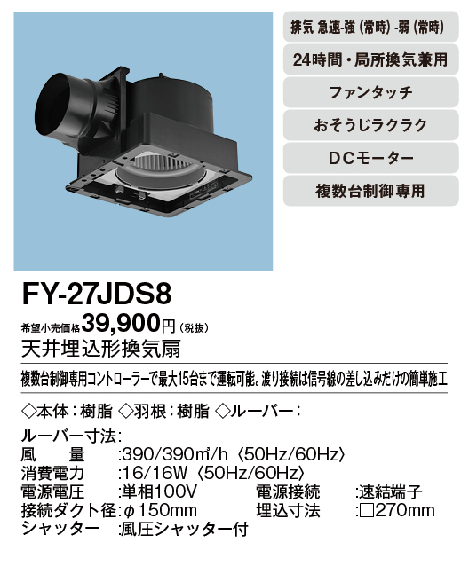 FY-27JDS8 | 換気扇 | パナソニック Panasonic 天井埋込形換気扇＜DC
