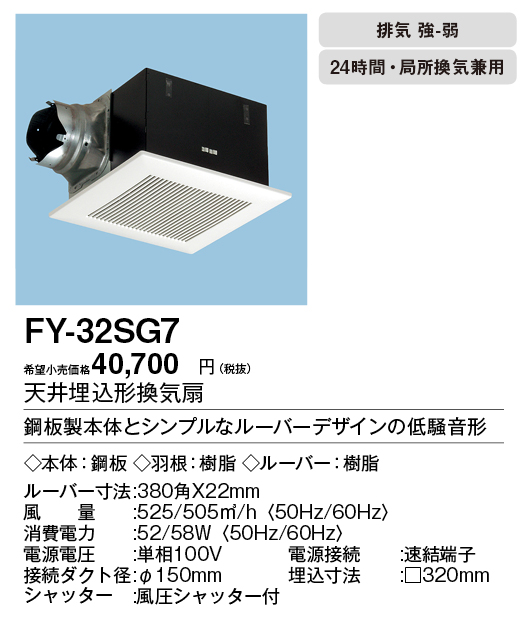 FY-32SG7 | 換気扇 | パナソニック Panasonic 天井埋込形換気扇