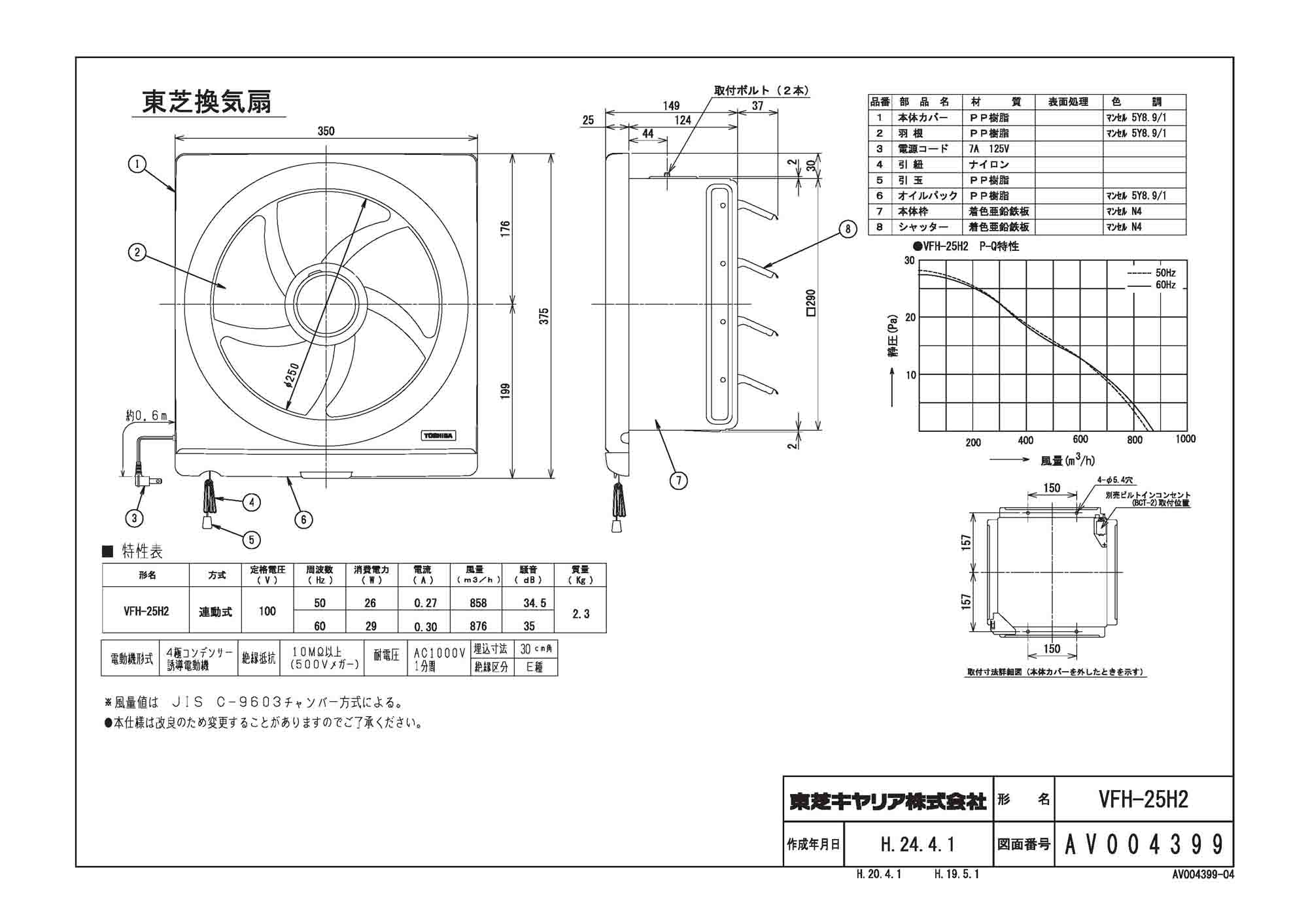 VFH-25H2 | 換気扇 | 日本キヤリア 一般換気扇スタンダードタイプ 連動