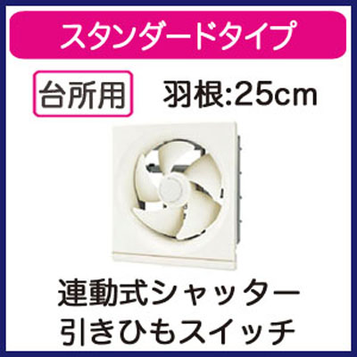 VFH-25H2 | 換気扇 | 日本キヤリア 一般換気扇スタンダードタイプ 連動