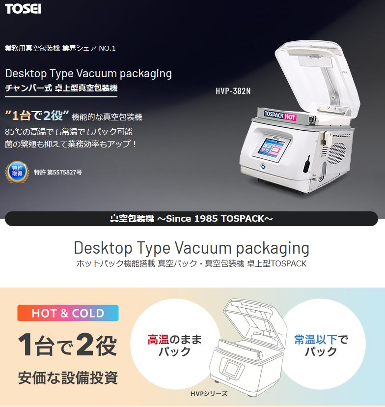 HVP-482N | 業務用厨房機器 | TOSEI 真空包装機・真空パック機 ホット