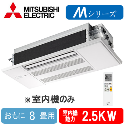 MLZ-M2522AS-IN 三菱電機 ハウジングエアコン (おもに8畳用) ※室内機