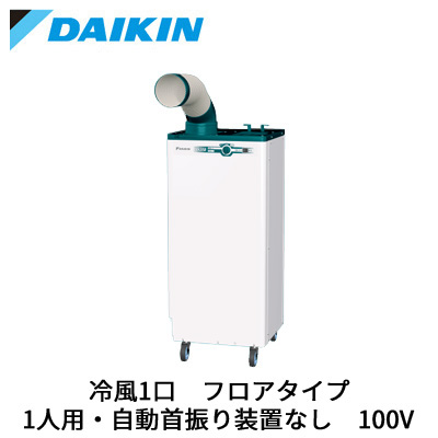 SUBSP1HS ダイキン 業務用エアコン (単相100V) スポットエアコン 産業
