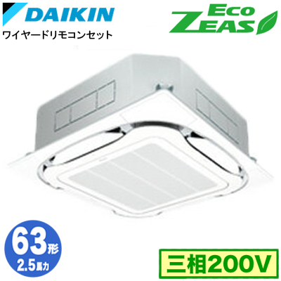 SZRC63BYT | 業務用エアコン | (2.5馬力 三相200V ワイヤード)ダイキン