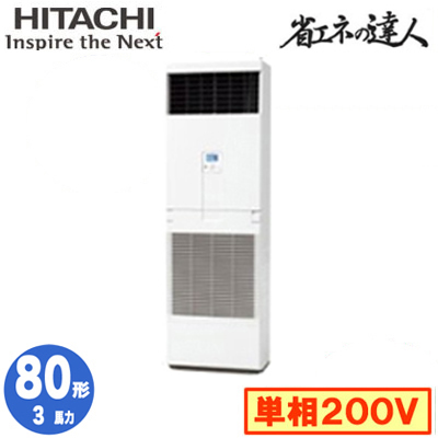 RPV-GP80RSHJ6 日立 業務用エアコン (3馬力 単相200V) 省エネの達人