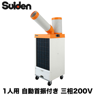 SS-25DL-3T スイデン 業務用エアコン スポットエアコン クールスイ