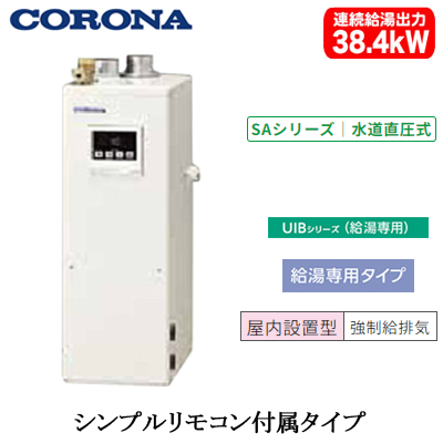 UIB-SA382-FFK コロナ 石油給湯機水道直圧式給湯専用 石油給湯機器