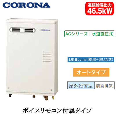 UKB-AG472A-MW コロナ 石油給湯機水道直圧式オートタイプ 石油給湯機器