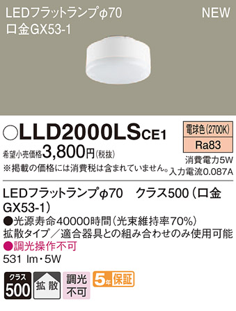 LLD2000LSCE1 | ランプ | LEDフラットランプ クラス500 電球色 拡散
