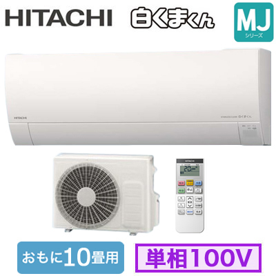 RAS-MJ2825S 日立 ルームエアコン (おもに10畳用) 白くまくん MJ