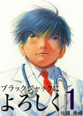 ブラックジャックによろしく フリーダウンロード｜コミック電子書籍