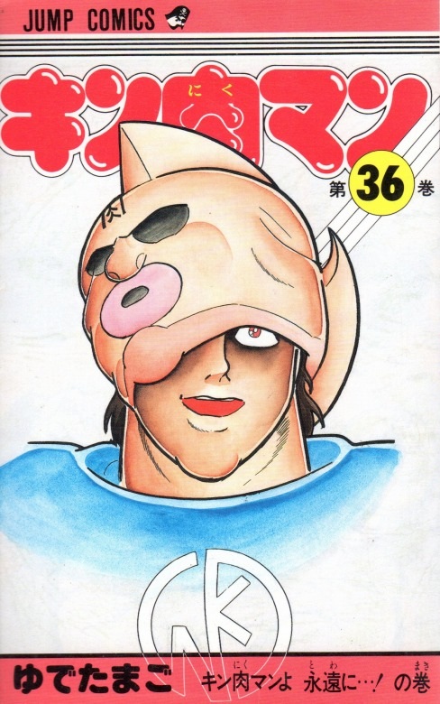 キン肉マン コミックセットの古本購入は漫画全巻専門店の通販で！