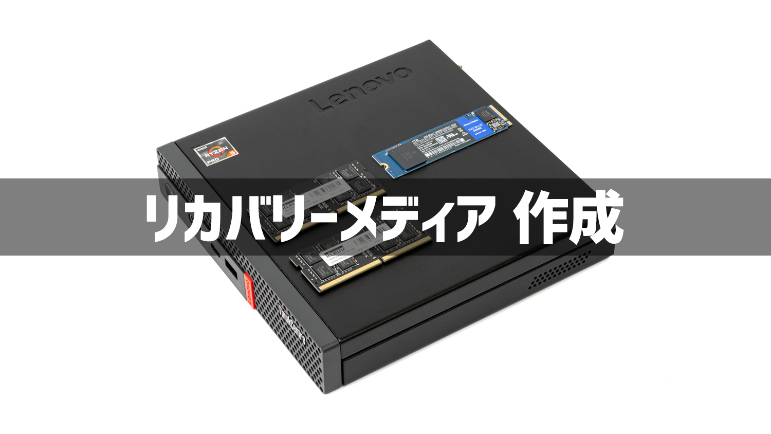 Lenovo製品のリカバリーメディアを作成する手順 | でこにく