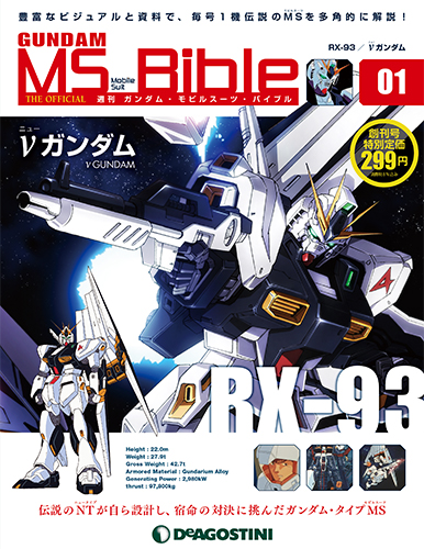 ガンダム・モビルスーツ・バイブル | デアゴスティーニ公式