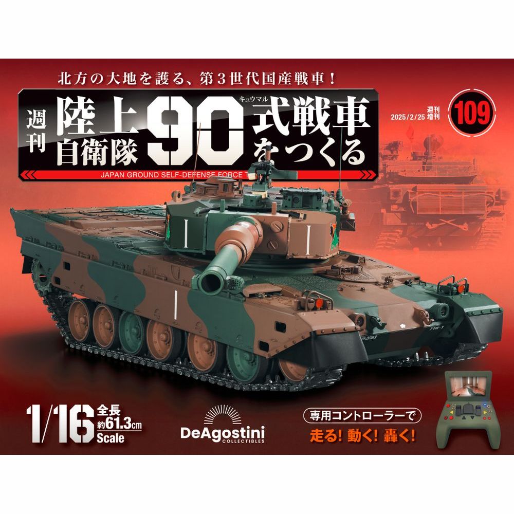 陸上自衛隊 90式戦車をつくる 第99号 | デアゴスティーニ公式