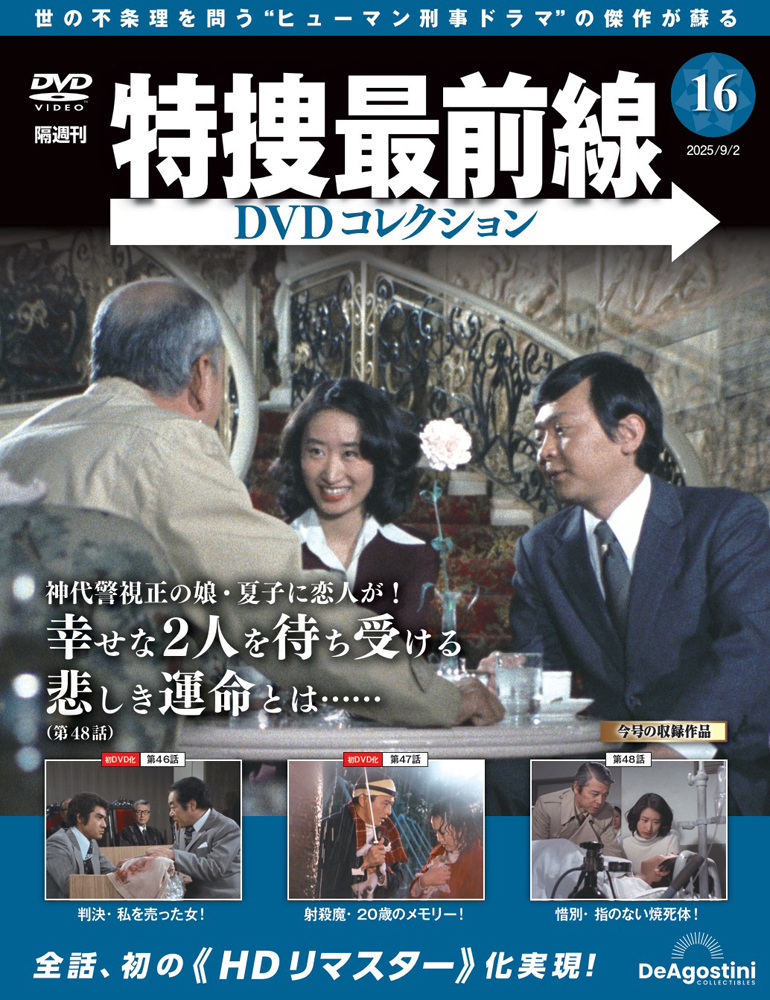 特捜最前線DVDコレクション 第16号 | デアゴスティーニ公式