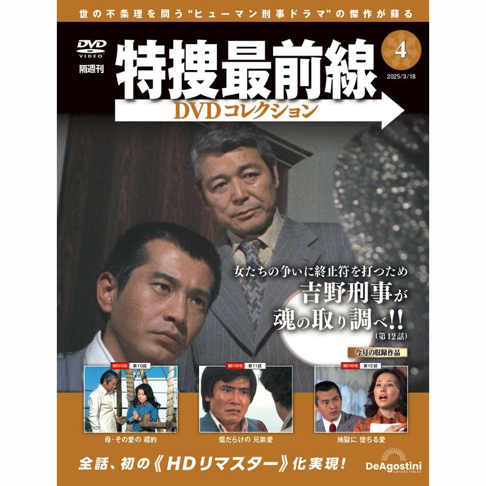 特捜最前線DVDコレクション 第4号 | デアゴスティーニ公式