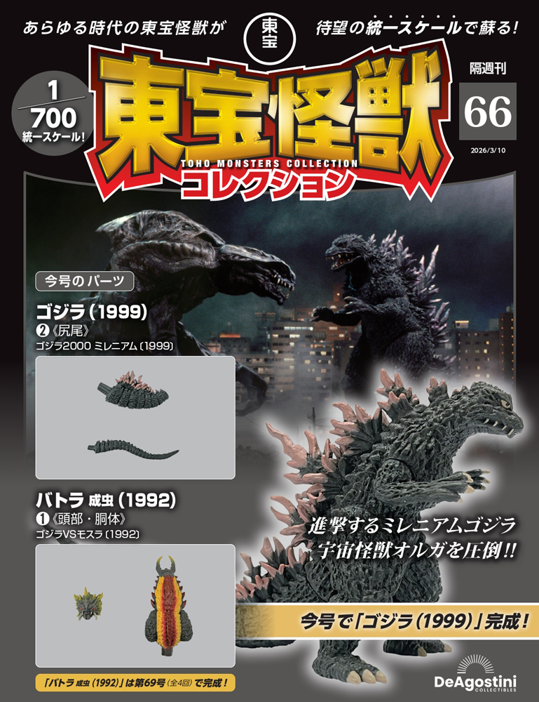 東宝怪獣コレクション マガジンケース1個 | デアゴスティーニ公式