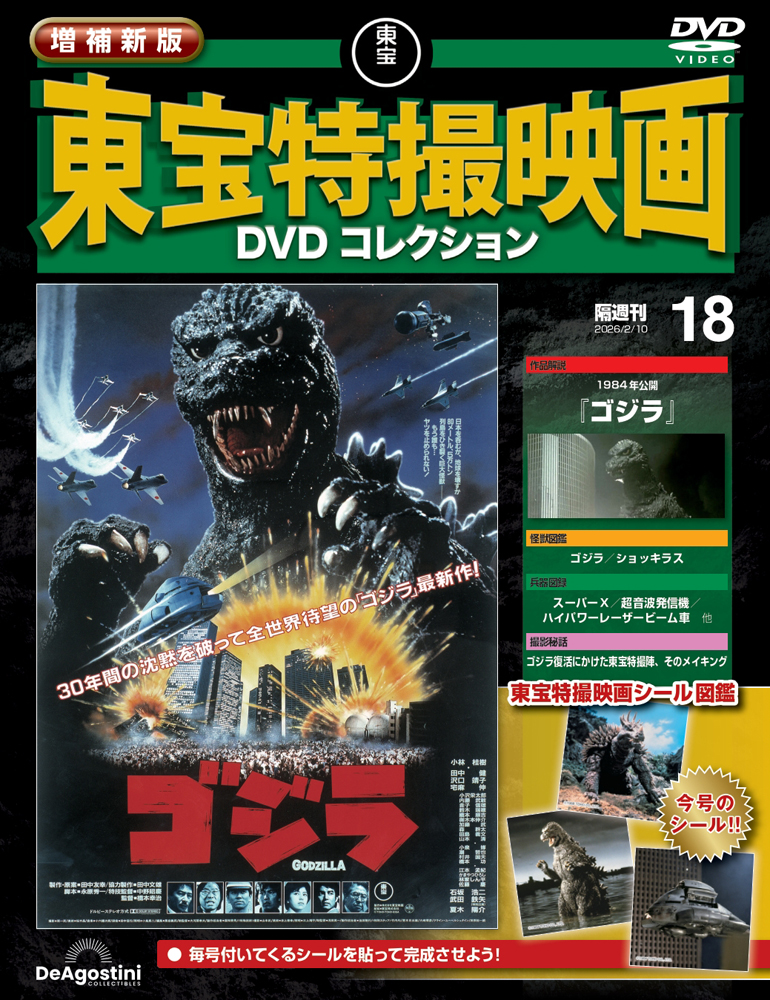 増補新版 東宝特撮映画DVDコレクション 第9号 | デアゴスティーニ公式
