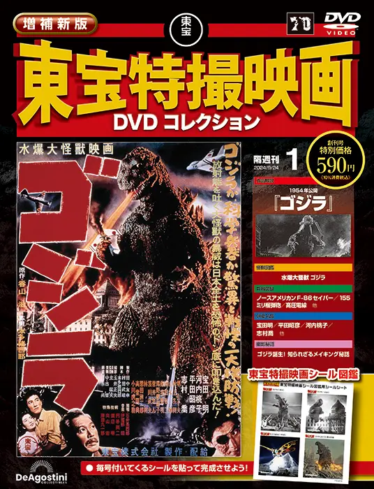 増補新版 東宝特撮映画DVDコレクション 第15号 | デアゴスティーニ公式
