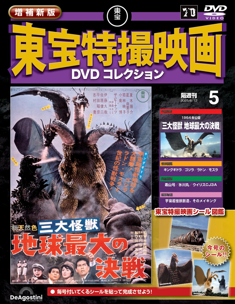 増補新版 東宝特撮映画DVDコレクション 第5号 | デアゴスティーニ公式