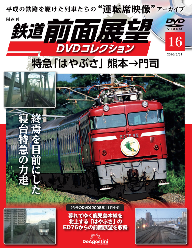 鉄道 前面展望DVDコレクション 第6号 | デアゴスティーニ公式