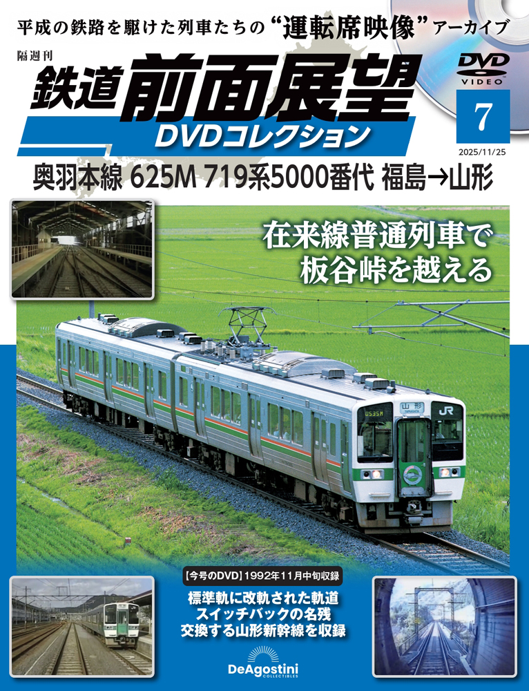 鉄道 前面展望DVDコレクション 第7号 | デアゴスティーニ公式