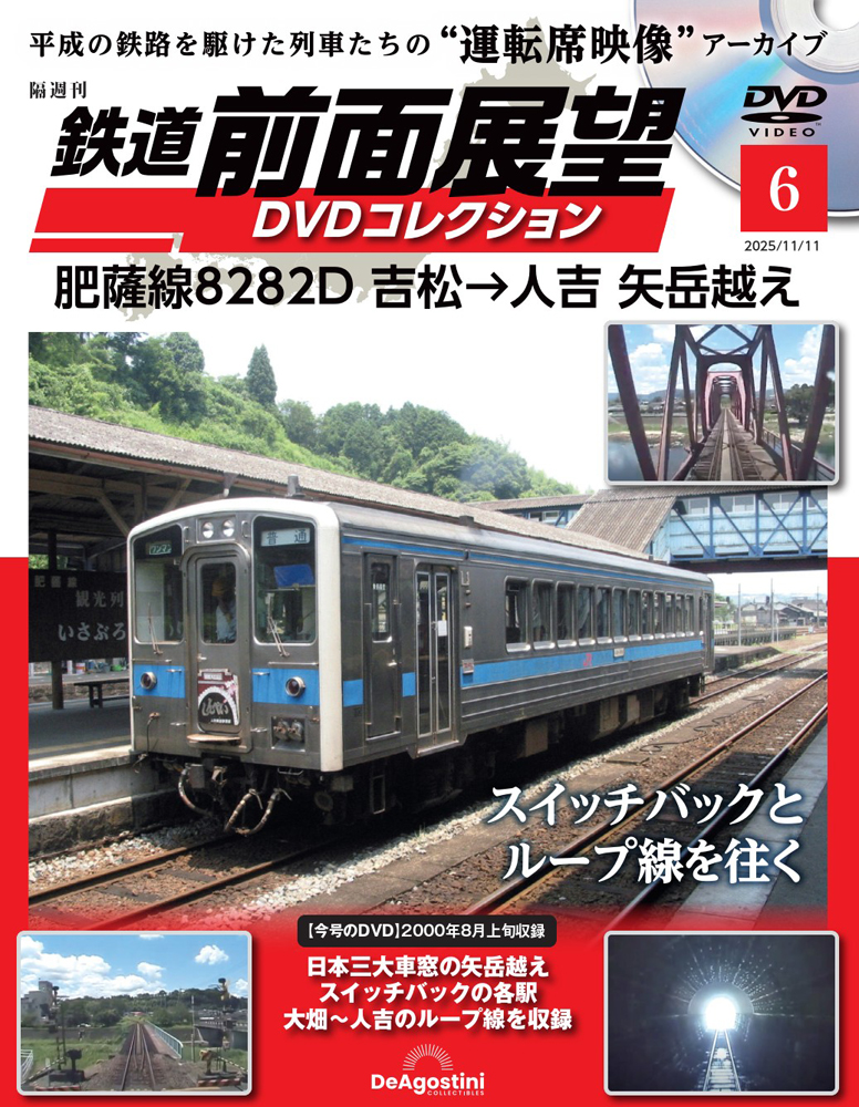 鉄道 前面展望DVDコレクション 第6号 | デアゴスティーニ公式