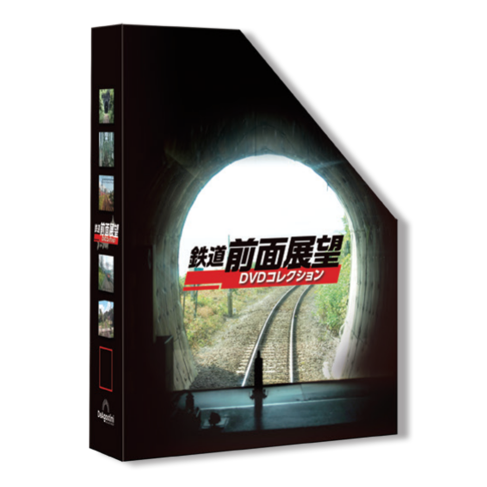 鉄道 前面展望DVDコレクション マガジンケース1個 | デアゴスティーニ公式