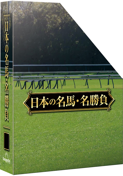 日本の名馬・名勝負 | デアゴスティーニ公式