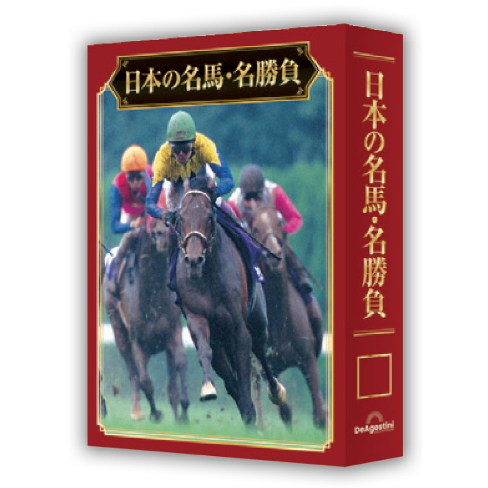 日本の名馬・名勝負 第2号 | デアゴスティーニ公式