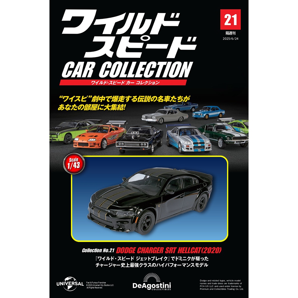 ワイルド・スピード カー コレクション 第21号 | デアゴスティーニ公式