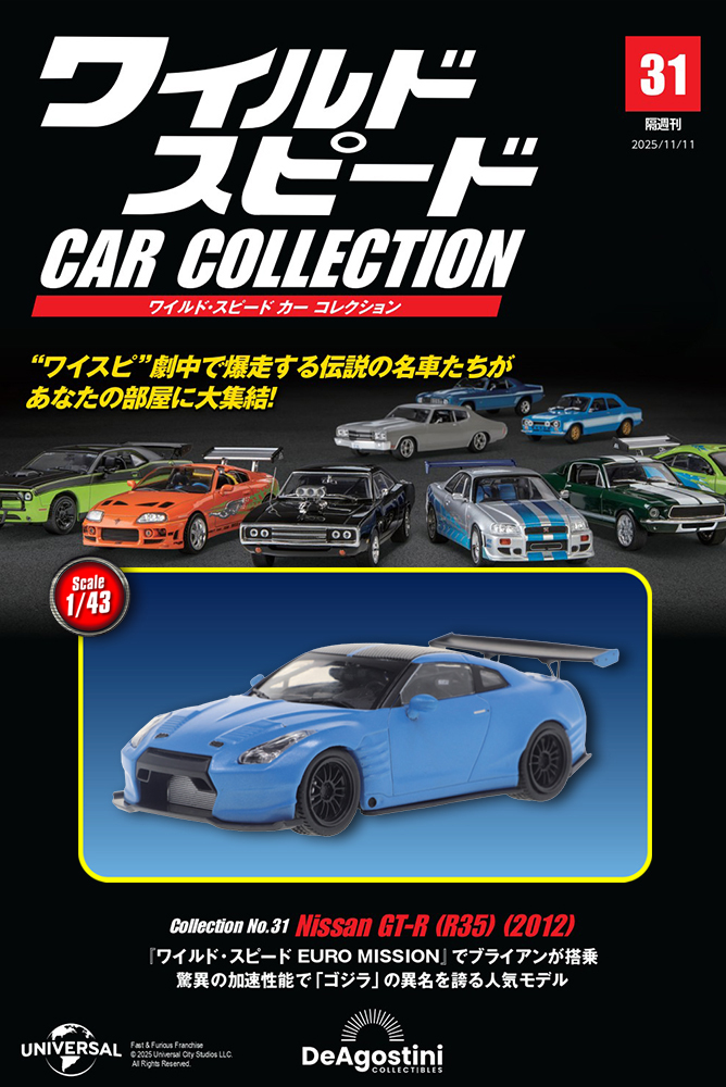 ワイルド・スピード カー コレクション 第28号 | デアゴスティーニ公式