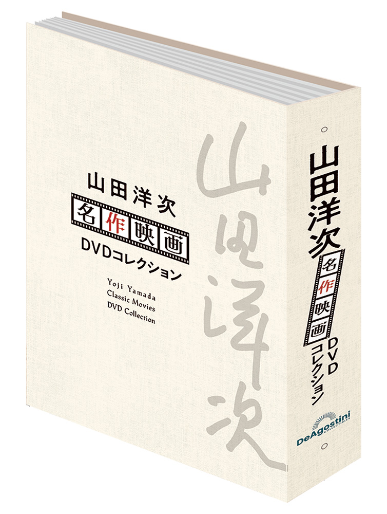 山田洋次 名作映画DVDコレクション 第3号 | デアゴスティーニ公式