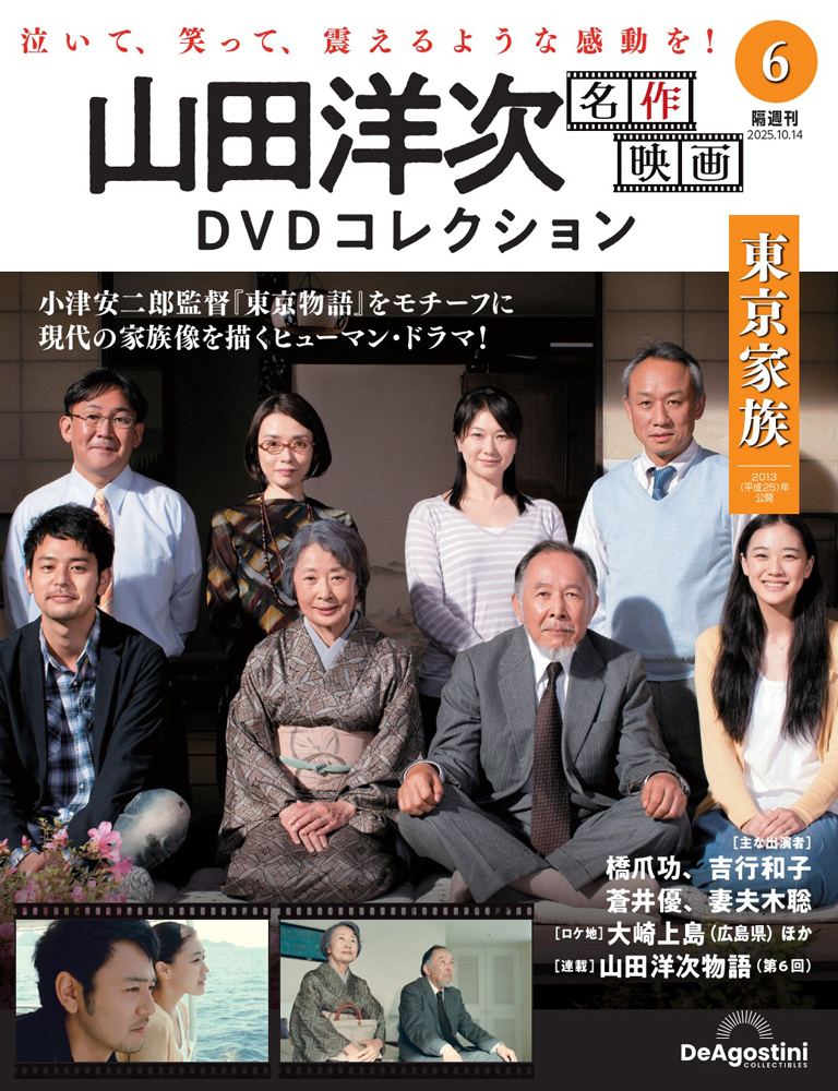 山田洋次 名作映画DVDコレクション 第15号 | デアゴスティーニ公式