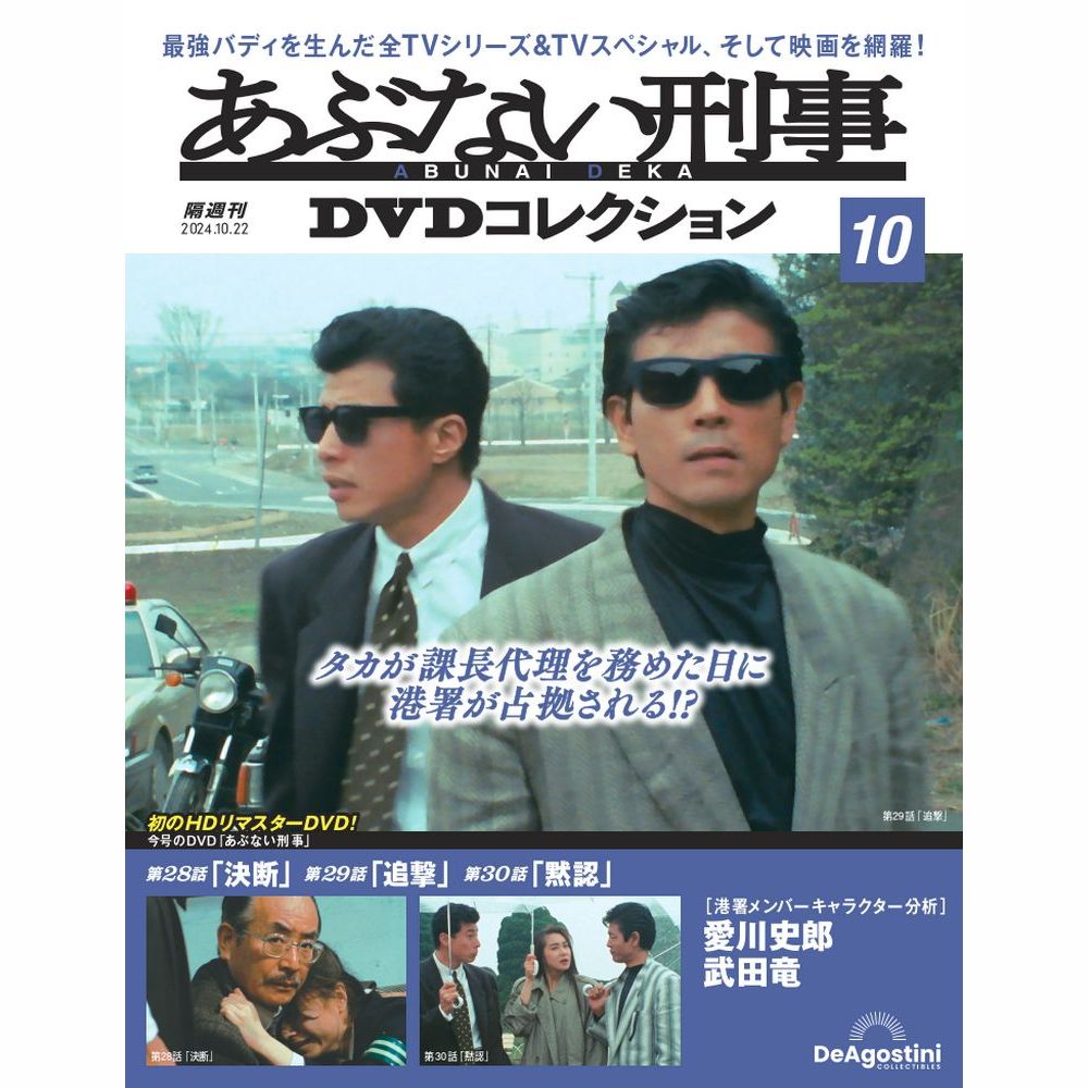 あぶない刑事DVDコレクション 第10号 | デアゴスティーニ公式