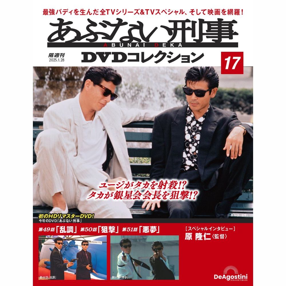 あぶない刑事DVDコレクション 第23号 | デアゴスティーニ公式